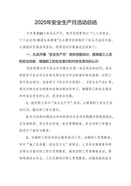 2025年开展《安全生产月》活动总结 （合计2份）.docx