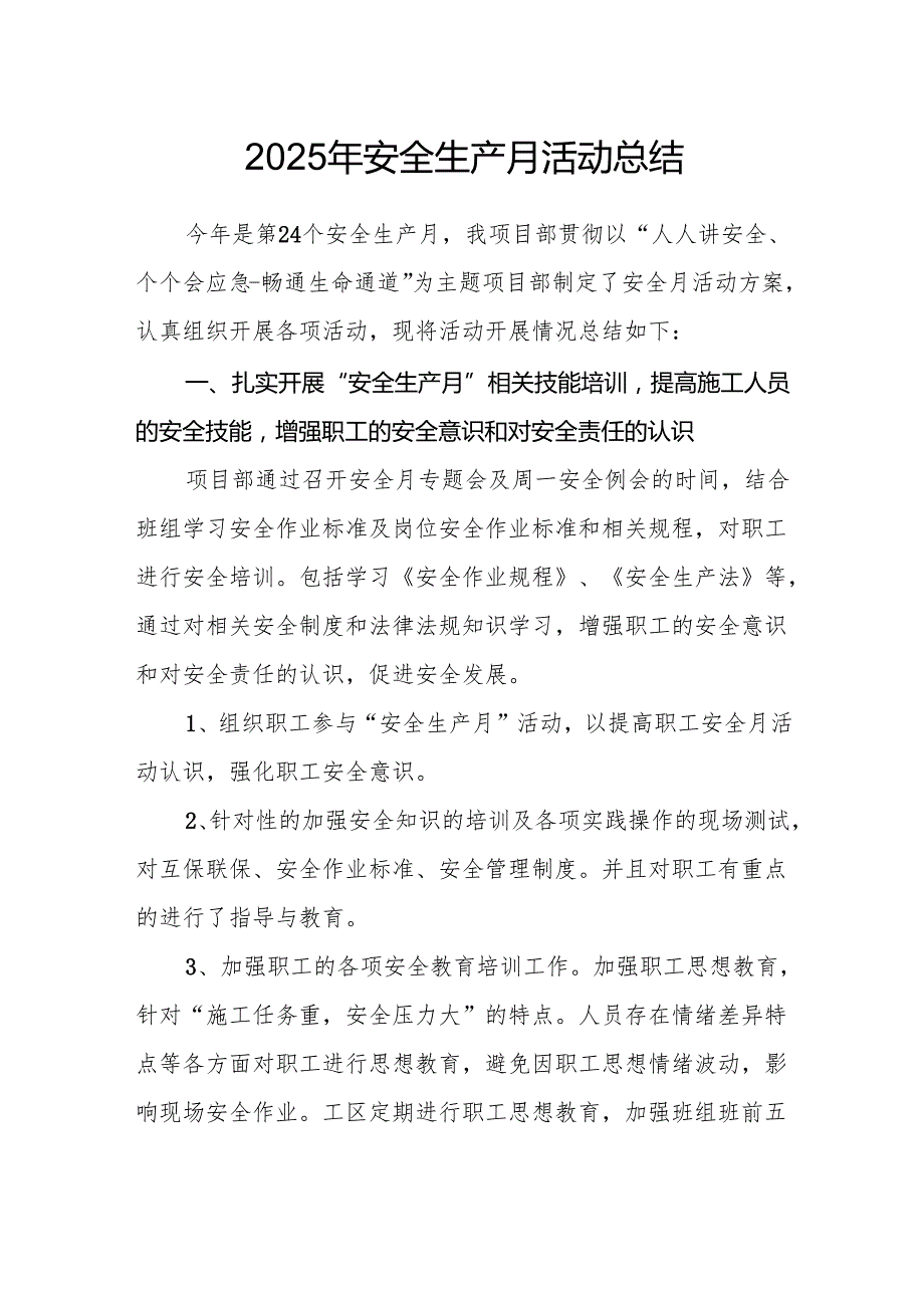 2025年开展《安全生产月》活动总结 （合计2份）.docx_第1页