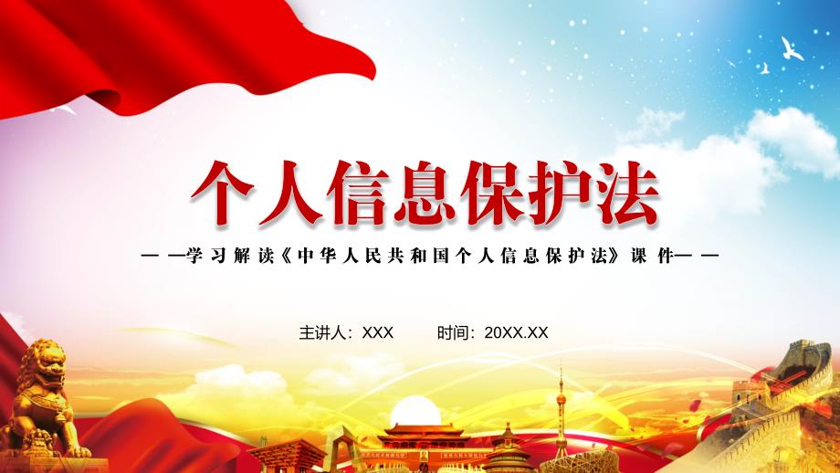 全文解读2021年新制定个人信息保护法课程PPT课件.pptx_第1页