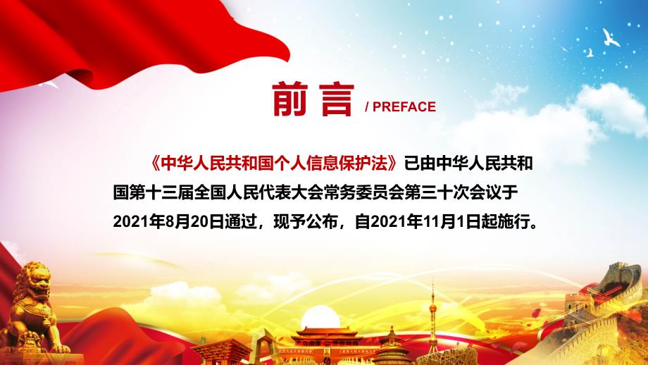 全文解读2021年新制定个人信息保护法课程PPT课件.pptx_第2页