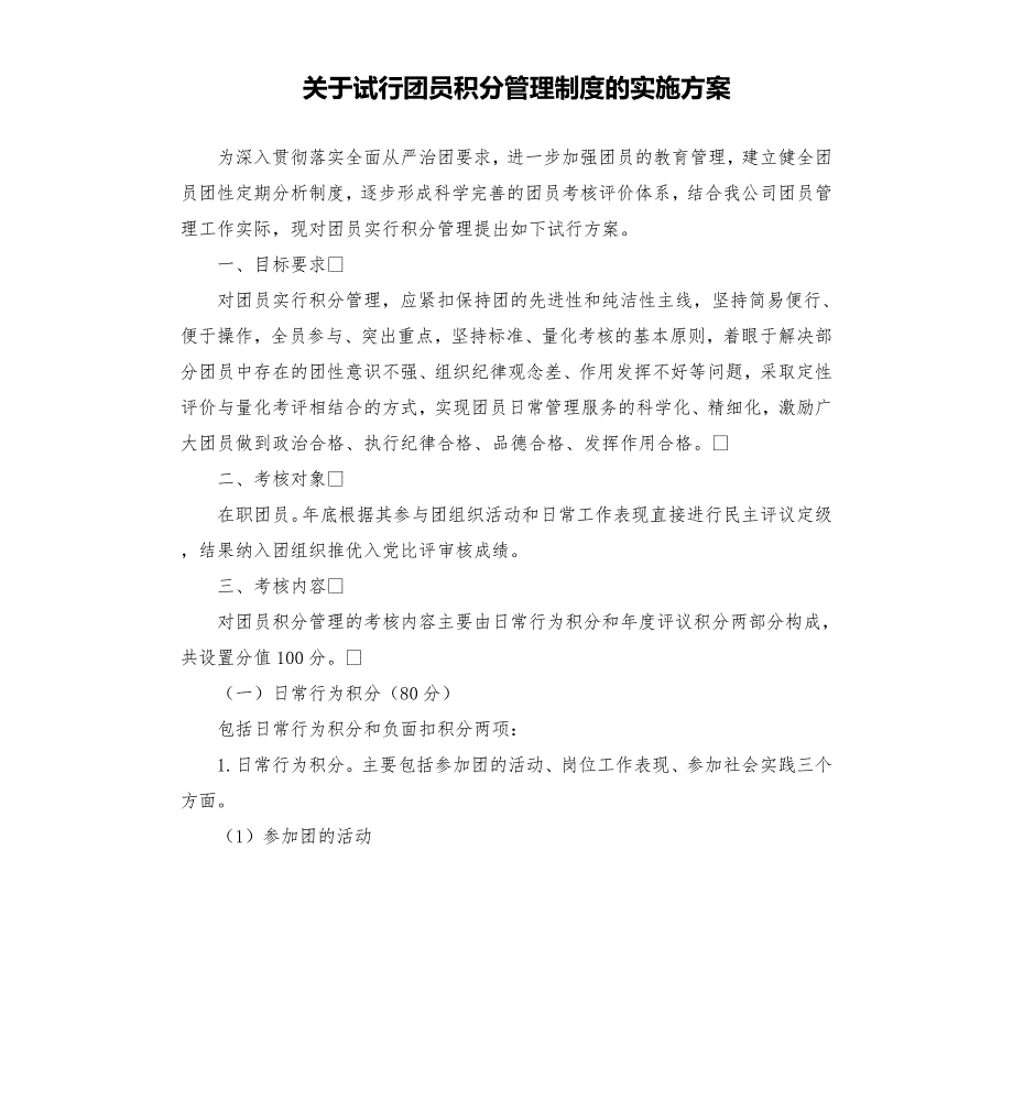 关于试行团员积分管理制度的实施方案.docx_第1页