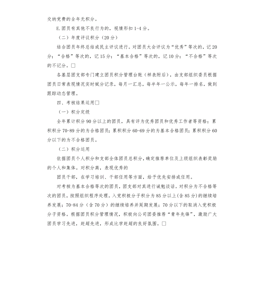 关于试行团员积分管理制度的实施方案.docx_第3页