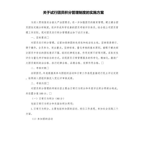 关于试行团员积分管理制度的实施方案.docx
