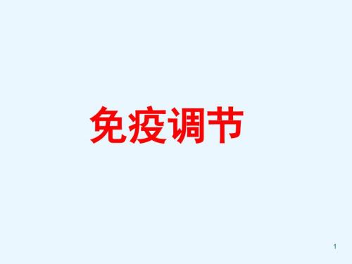 免疫调节PPT课件.ppt