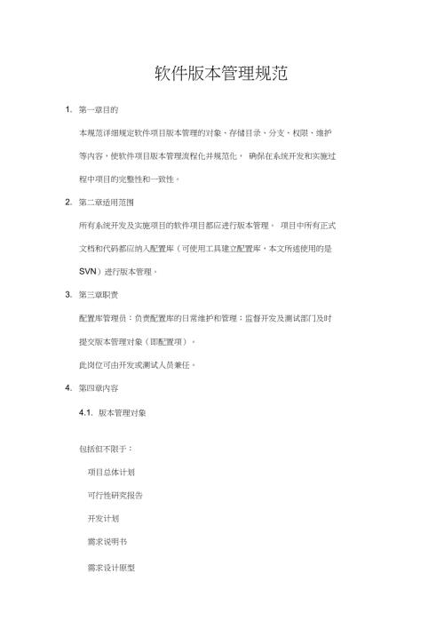 完整版软件源码版本管理规范.doc