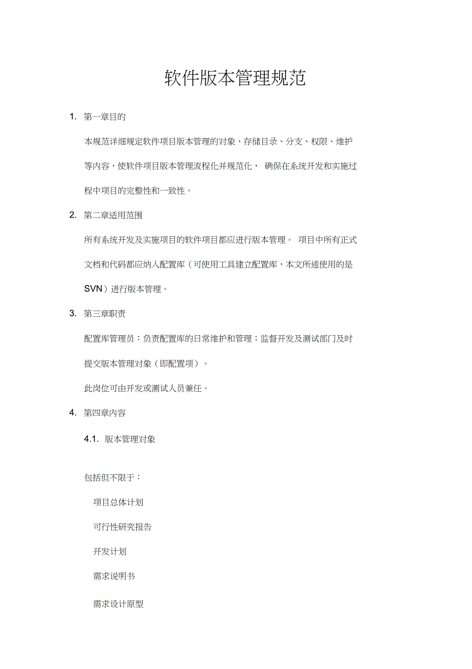 完整版软件源码版本管理规范.doc_第1页