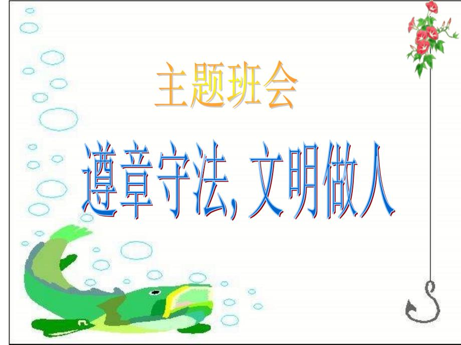 守法文明做人PPT课件.ppt_第1页