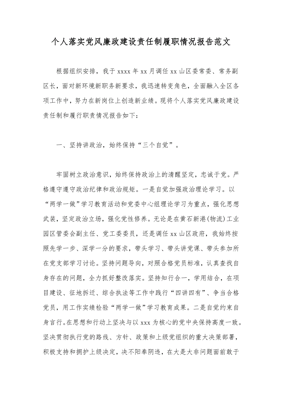 个人落实党风廉政建设责任制履职情况报告范文.docx_第1页