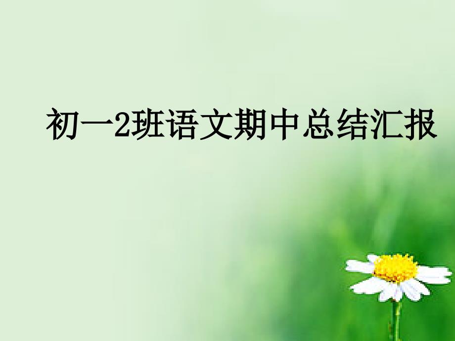 初一语文家长会课件.ppt_第1页