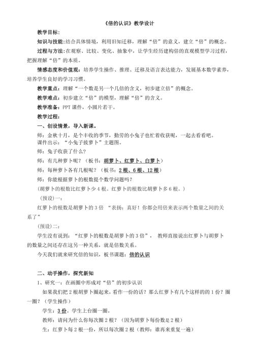 倍的认识优质课获奖教学设计.doc