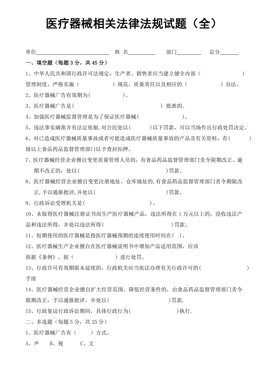 医疗器械相关法律法规试题及答案完整.doc_第1页