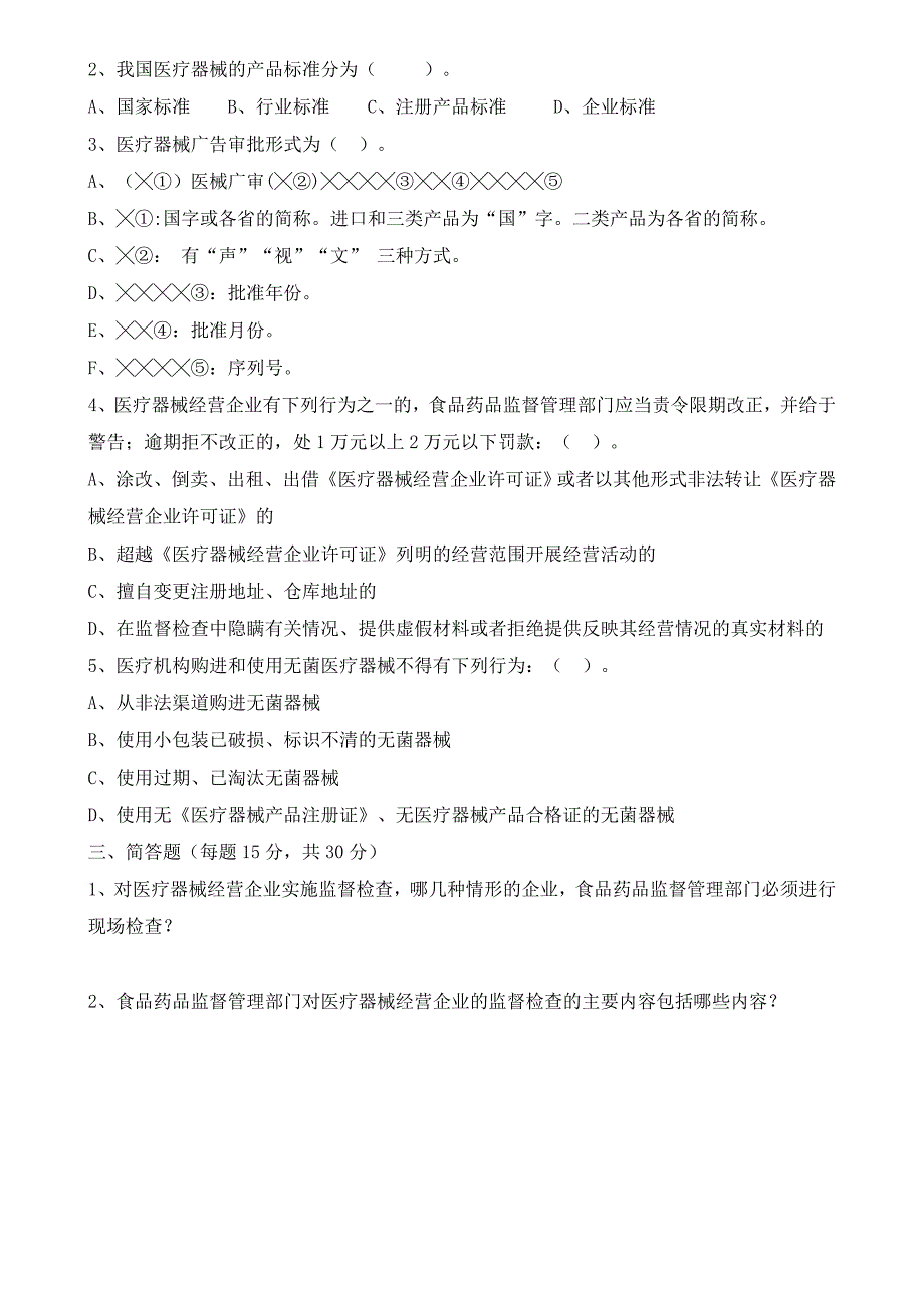 医疗器械相关法律法规试题及答案完整.doc_第2页