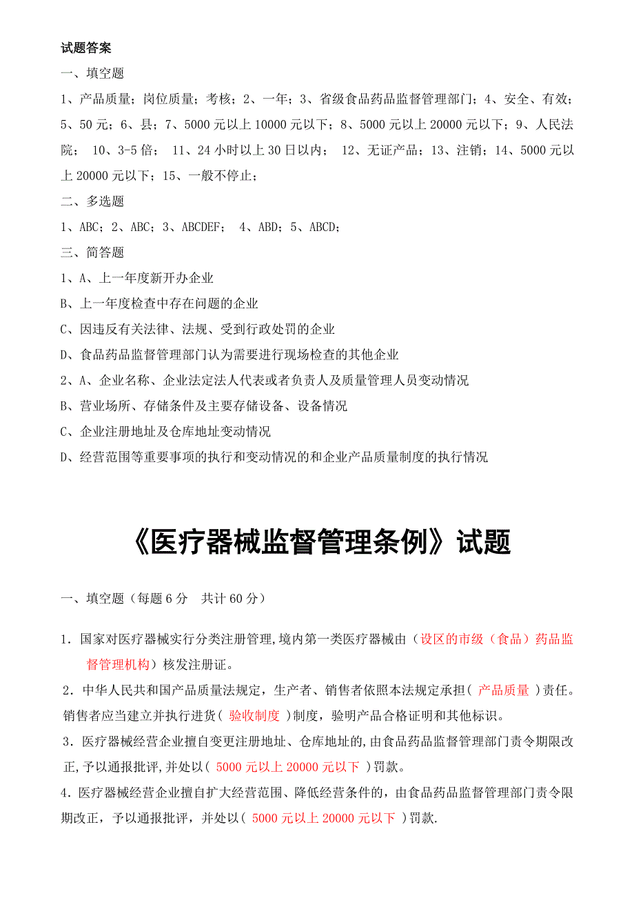 医疗器械相关法律法规试题及答案完整.doc_第3页