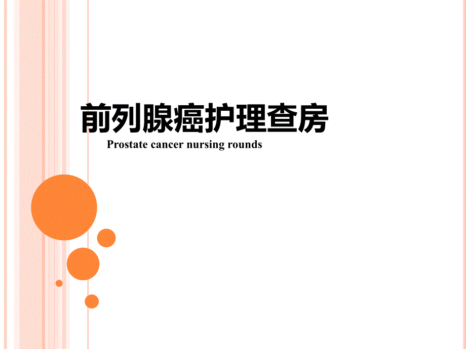 前列腺癌护理PPT课件.ppt_第1页