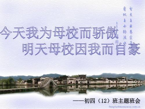 今天我为母校而骄傲明天母校为我而自豪课件.ppt