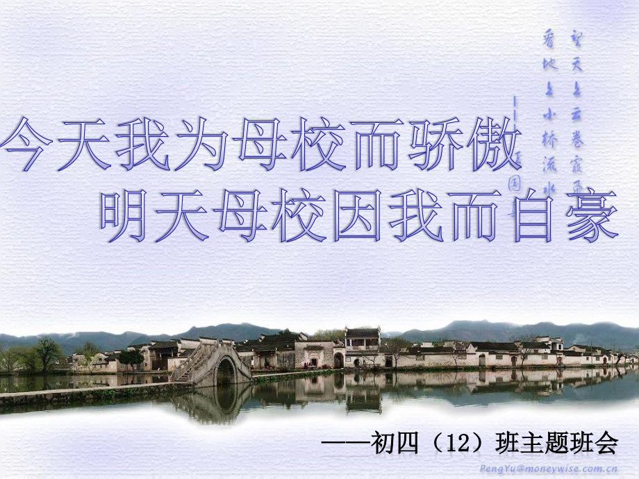 今天我为母校而骄傲明天母校为我而自豪课件.ppt_第1页