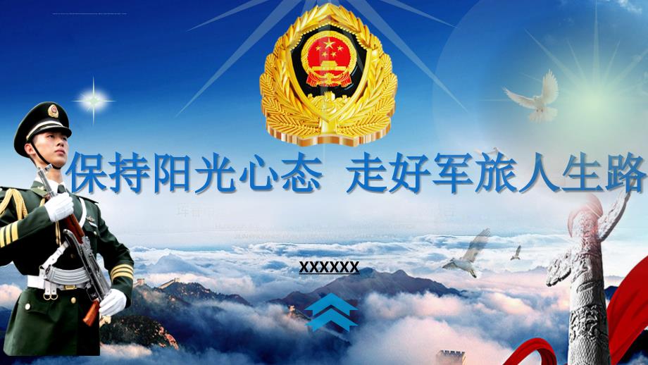 保持阳光心态走好军旅人生路ppt课件.ppt_第1页