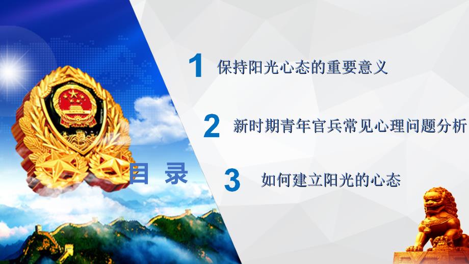 保持阳光心态走好军旅人生路ppt课件.ppt_第3页