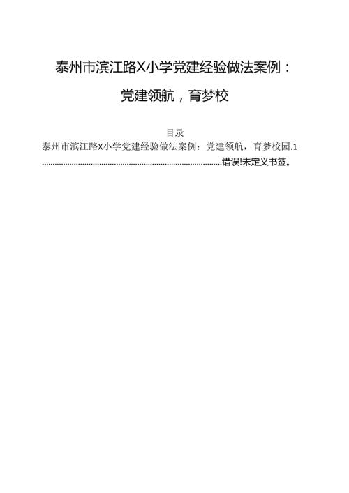 1.泰州市滨江路X小学党建经验做法案例：党建领航育梦校园 (完整版).docx