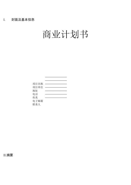 商业计划书完整版.doc