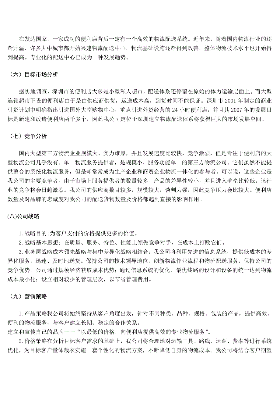 商业计划书完整版.doc_第3页