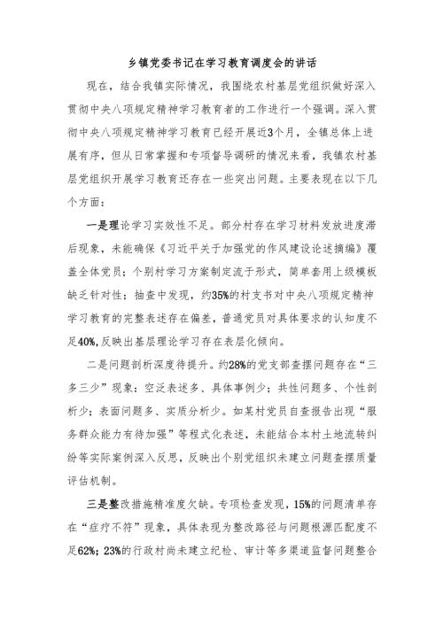 乡镇党委书记在学习教育调度会的讲话.docx