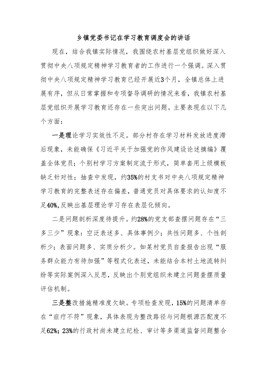 乡镇党委书记在学习教育调度会的讲话.docx_第1页