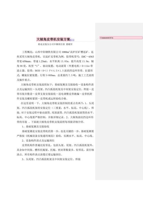 大倾角皮带机安装方案.doc