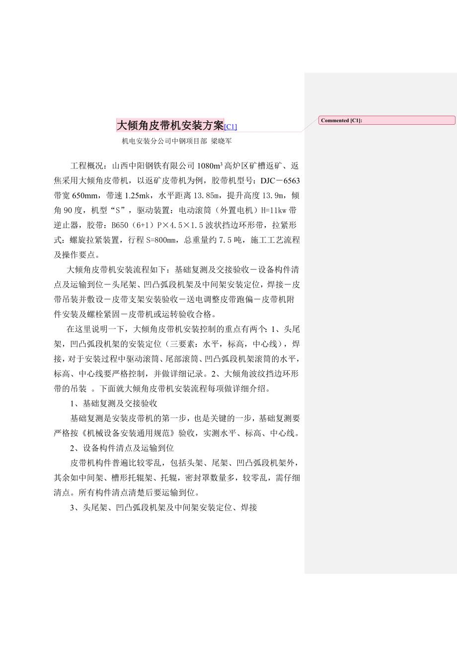 大倾角皮带机安装方案.doc_第1页