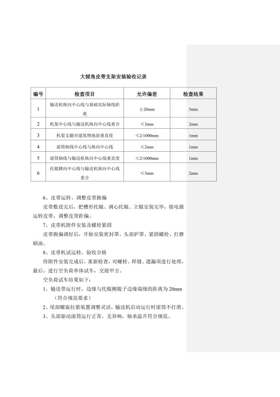 大倾角皮带机安装方案.doc_第3页