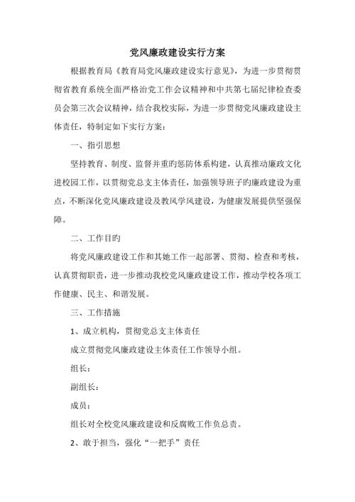 学校党风廉政建设实施专题方案.doc