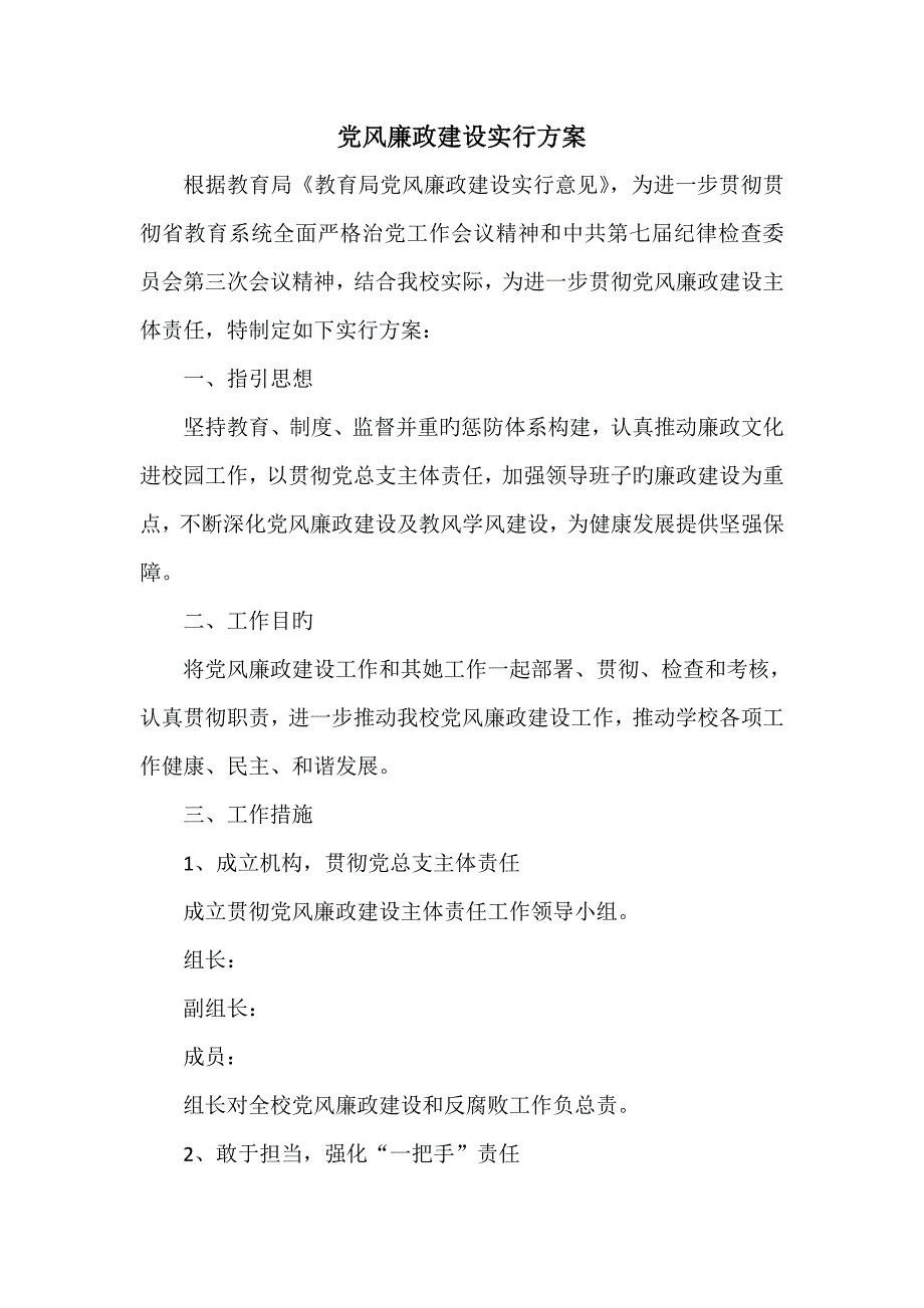 学校党风廉政建设实施专题方案.doc_第1页