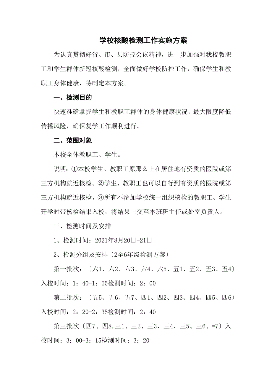 学校核酸检测工作实施方案五篇.docx_第1页