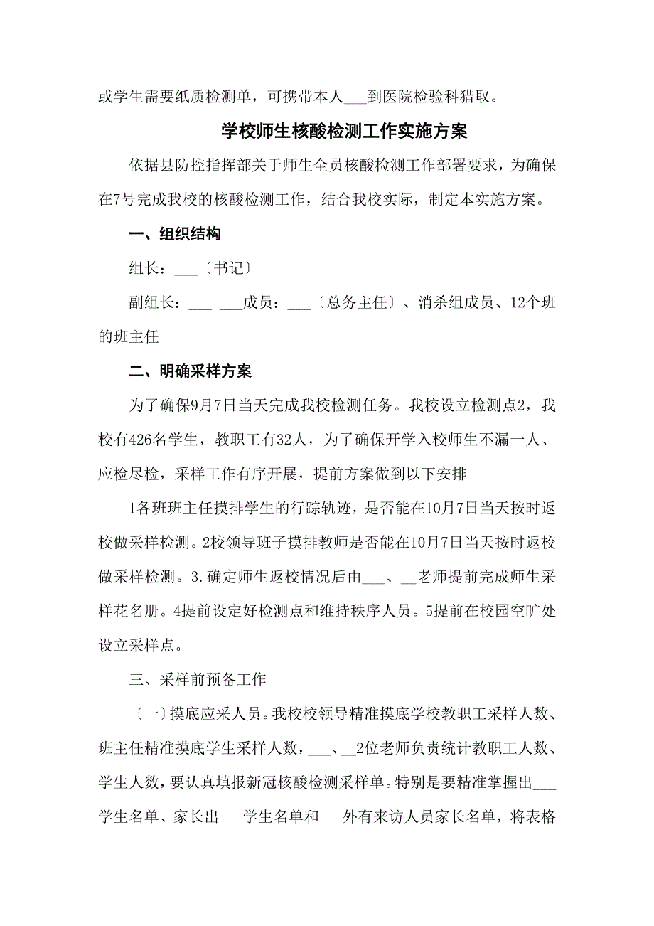 学校核酸检测工作实施方案五篇.docx_第3页