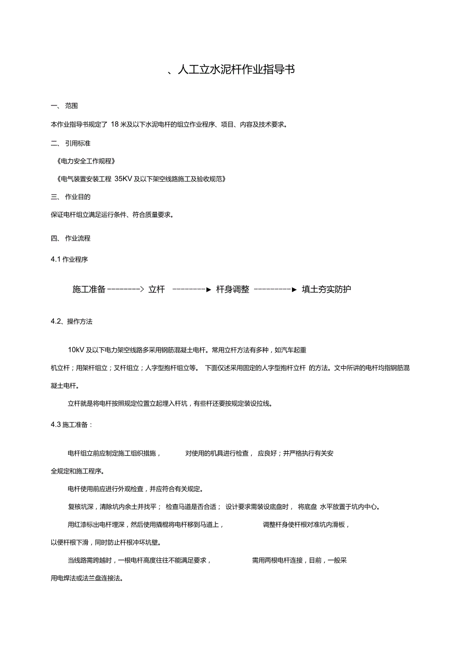 人工立杆作业指导书.doc_第1页