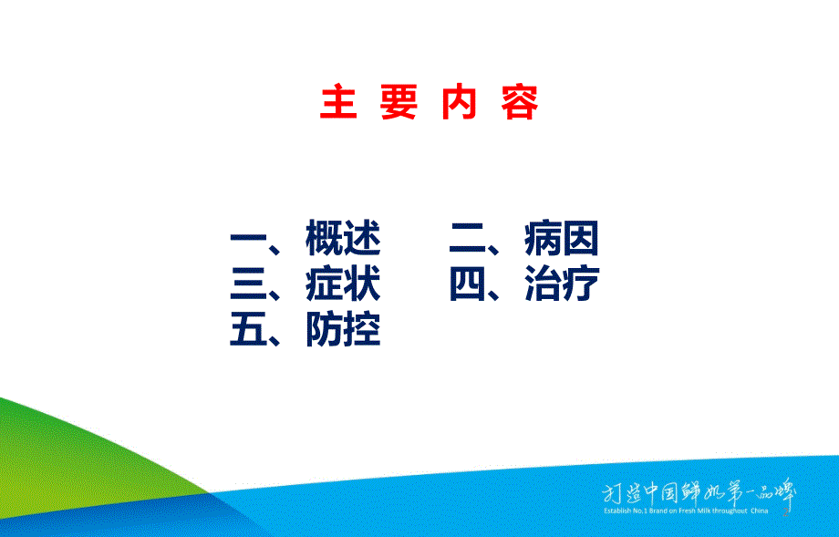 培训奶牛乳房炎的防控下.ppt_第2页
