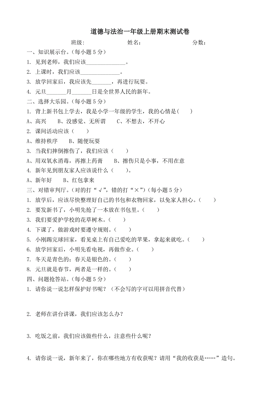 人教版道德与法治一年级上册期末测试卷及答案.doc_第1页