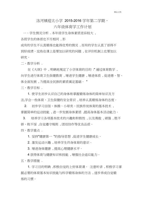 六年级下册体育教学计划和进度表.doc