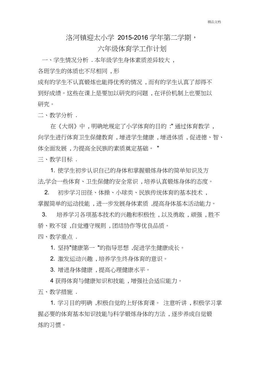 六年级下册体育教学计划和进度表.doc_第1页