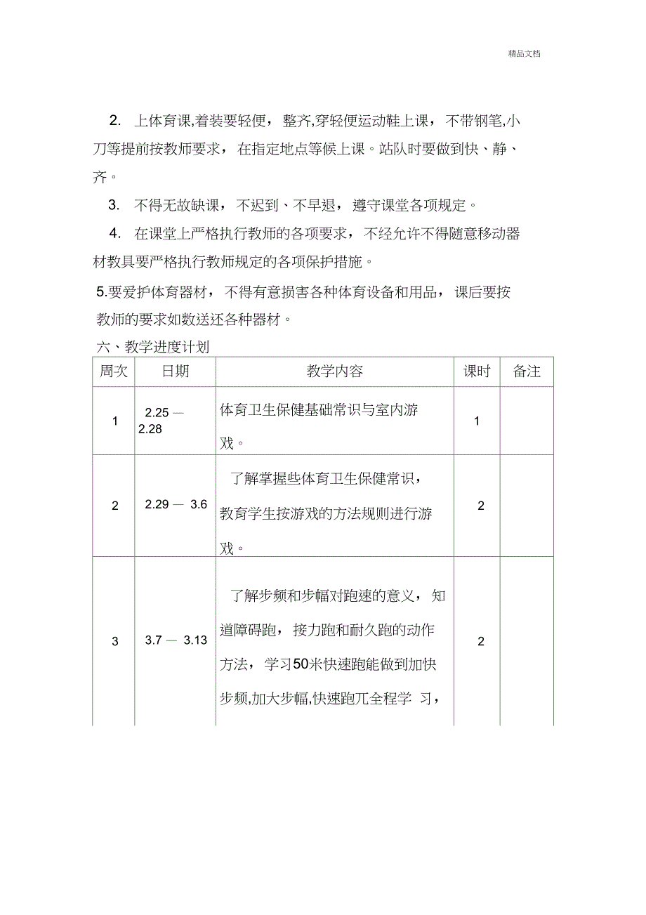 六年级下册体育教学计划和进度表.doc_第2页