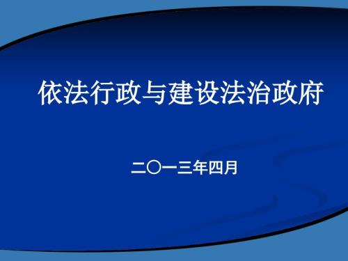 依法行政与建设法治政府.ppt
