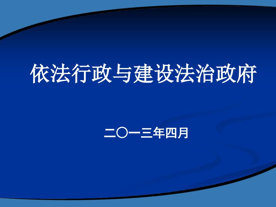 依法行政与建设法治政府.ppt_第1页