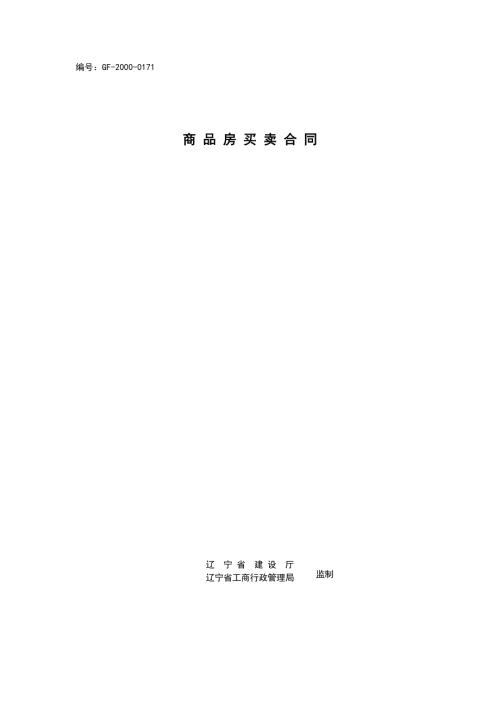 商品房买卖合同示范文本.doc