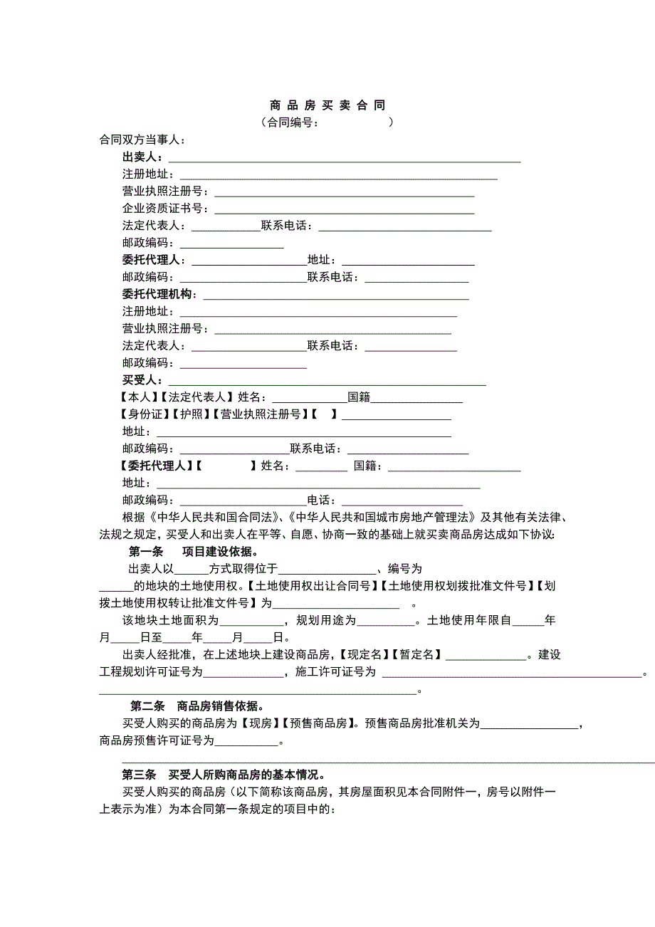 商品房买卖合同示范文本.doc_第3页
