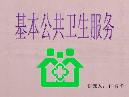 基本公共卫生服务项目培训资料.ppt