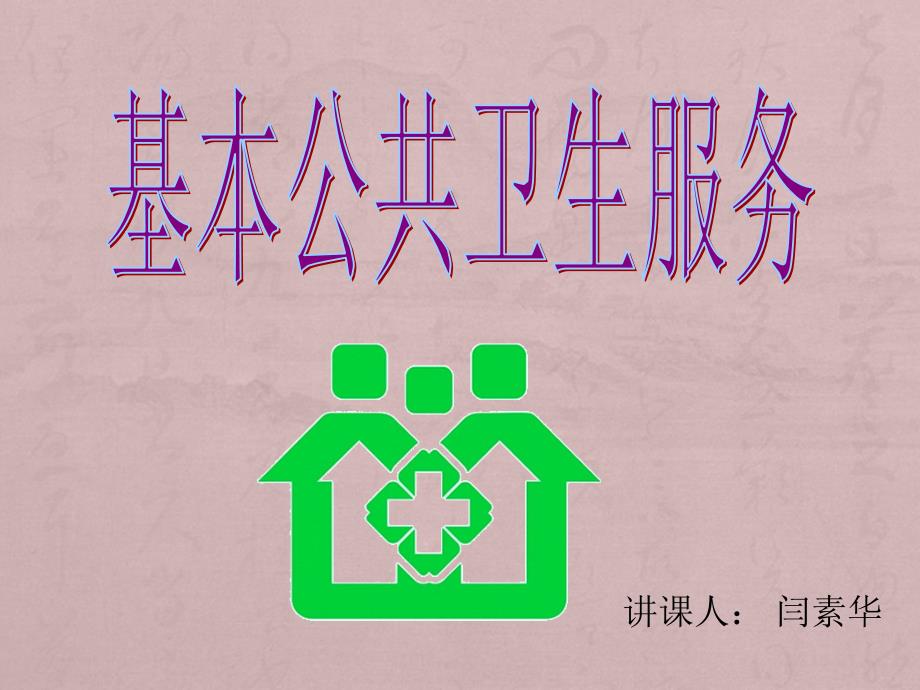 基本公共卫生服务项目培训资料.ppt_第1页