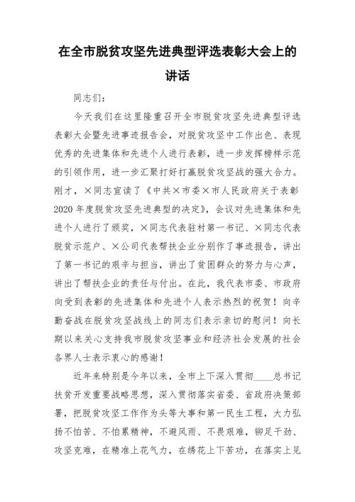 在全市脱贫攻坚先进典型评选表彰大会上的讲话.doc
