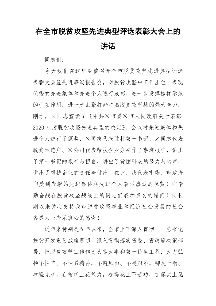 在全市脱贫攻坚先进典型评选表彰大会上的讲话.doc_第1页