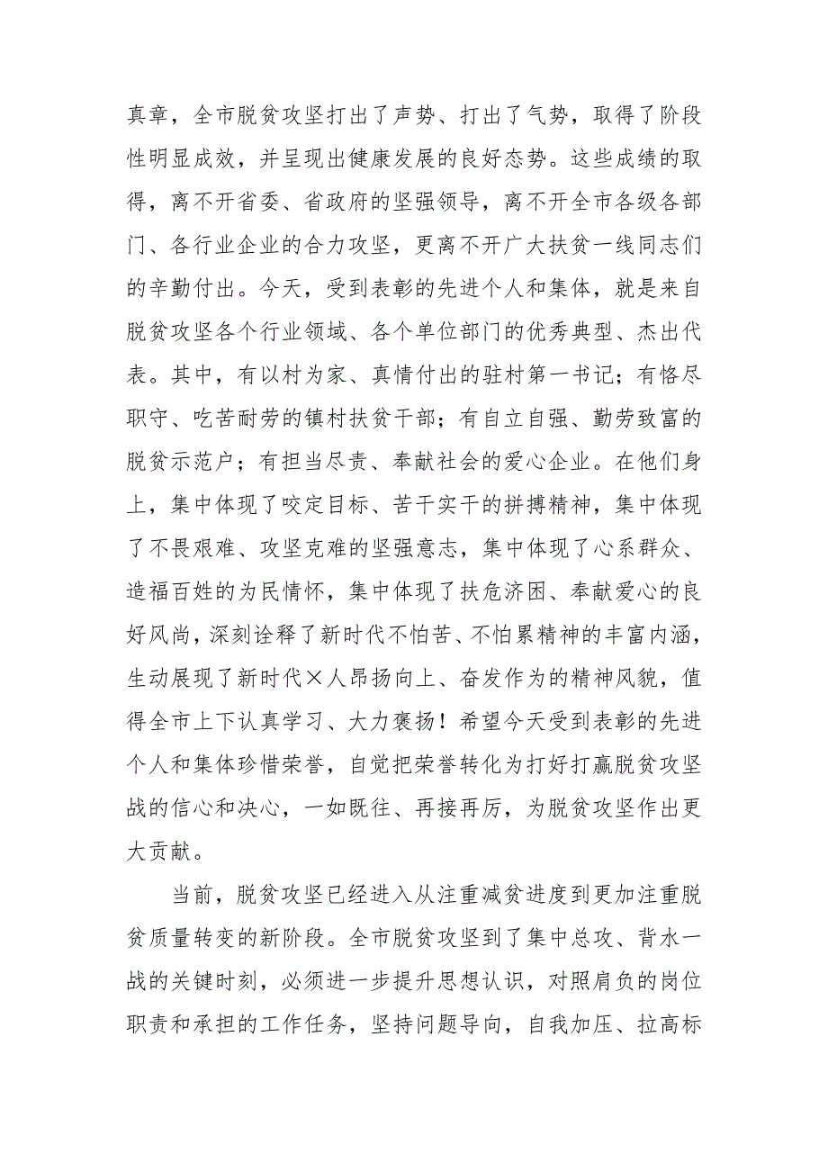 在全市脱贫攻坚先进典型评选表彰大会上的讲话.doc_第2页