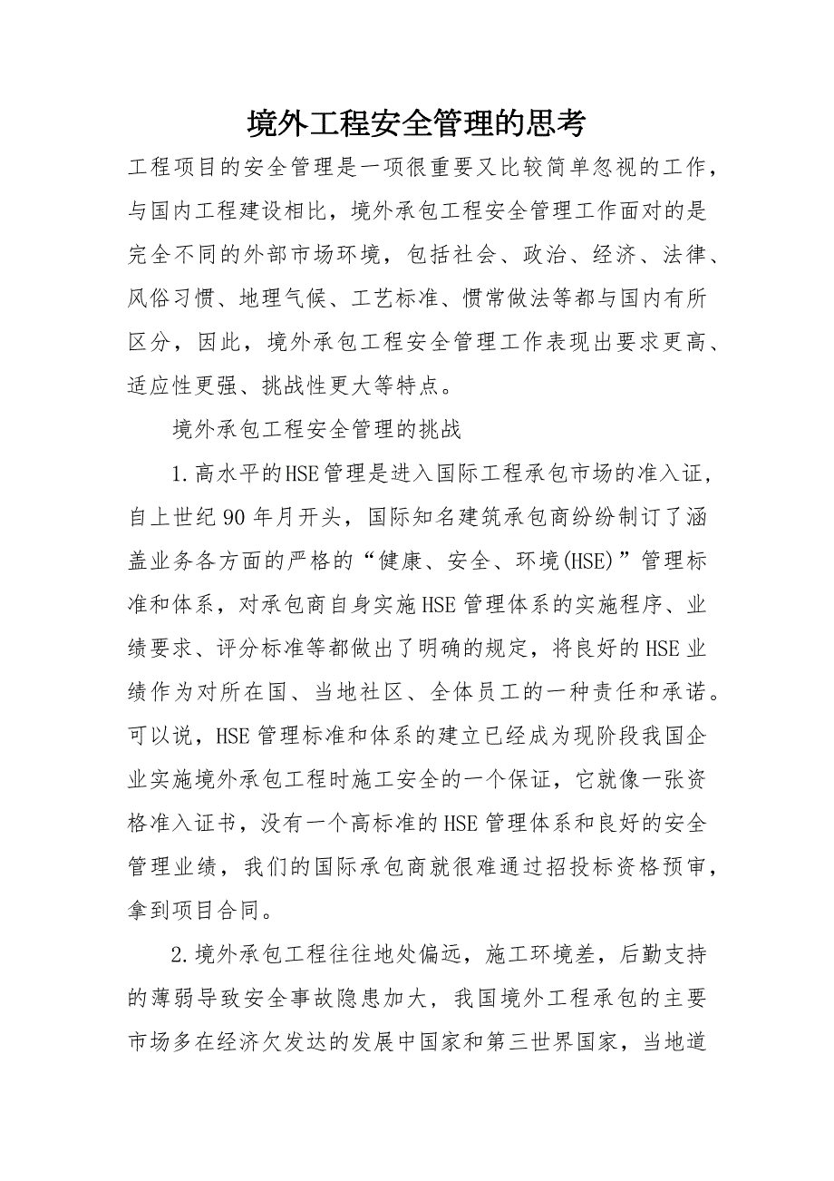境外工程安全管理的思考.docx_第1页